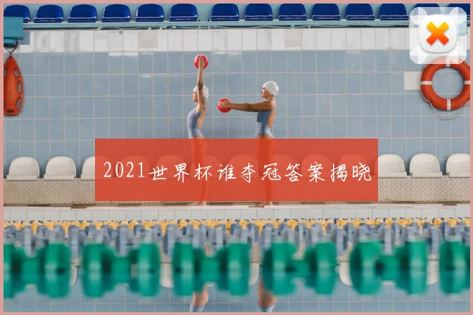 2021世界杯谁夺冠答案揭晓