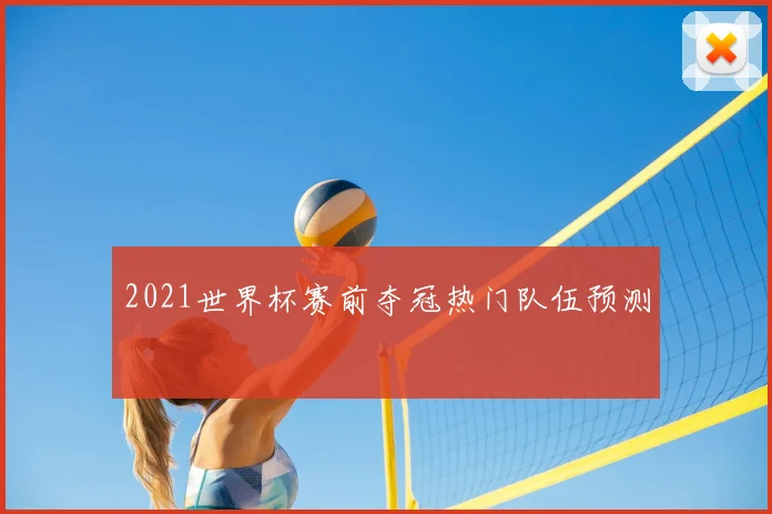 2021世界杯赛前夺冠热门队伍预测