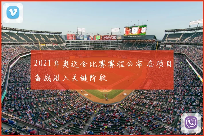 2021年奥运会比赛赛程公布 各项目备战进入关键阶段