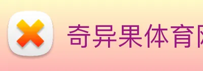 奇异果体育网页 Logo